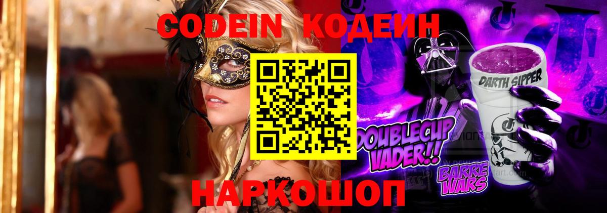 Владикавказ  Кодеин напиток Lean (лин)  Codein Purple Drank  Вход с VPN 